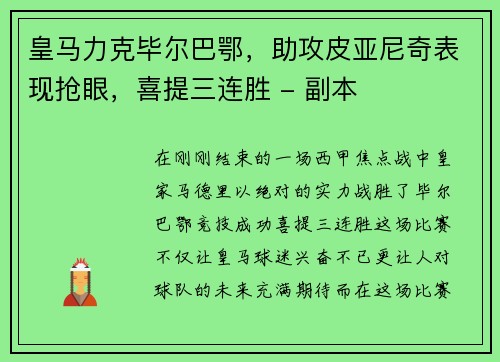 皇马力克毕尔巴鄂，助攻皮亚尼奇表现抢眼，喜提三连胜 - 副本