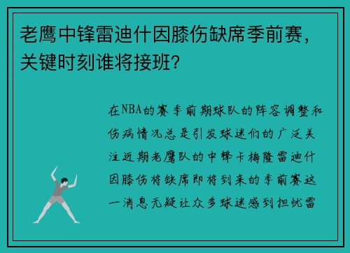 老鹰中锋雷迪什因膝伤缺席季前赛，关键时刻谁将接班？