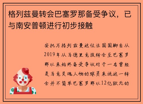 格列兹曼转会巴塞罗那备受争议，已与南安普顿进行初步接触