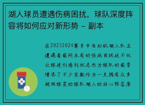 湖人球员遭遇伤病困扰，球队深度阵容将如何应对新形势 - 副本