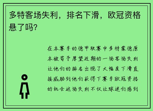 多特客场失利，排名下滑，欧冠资格悬了吗？